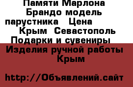    Памяти Марлона Брандо модель парустника › Цена ­ 75 000 - Крым, Севастополь Подарки и сувениры » Изделия ручной работы   . Крым